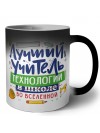 Лучший учитель Технологии 1 во вселенной