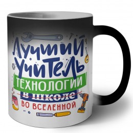 Лучший учитель Технологии 2 во вселенной