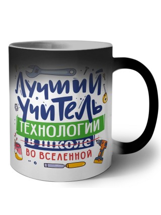Лучший учитель Технологии 2 во вселенной