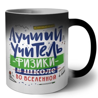 Лучший учитель Физики во вселенной