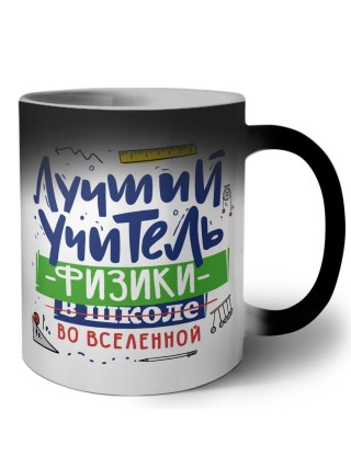 Лучший учитель Физики во вселенной