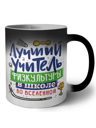 Лучший учитель Физкультуры во вселенной