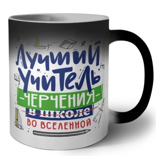 Лучший учитель Черчения во вселенной