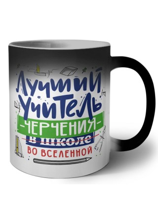 Лучший учитель Черчения во вселенной