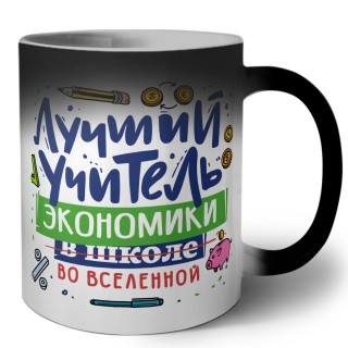 Лучший учитель Экономики во вселенной