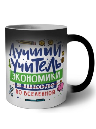 Лучший учитель Экономики во вселенной
