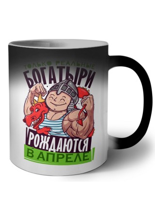 Только реальные богатыри рождаются в апреле