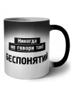 никогда не говори так - беспонятий