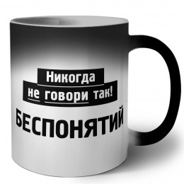 никогда не говори так - беспонятий