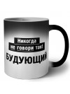 никогда не говори так - будующий