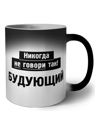 никогда не говори так - будующий