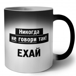 никогда не говори так - ехай