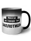 никогда не говори так - заплотишь