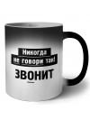 никогда не говори так - звонит