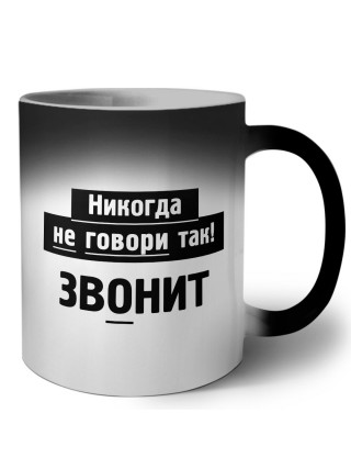 никогда не говори так - звонит