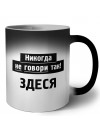 никогда не говори так - здеся