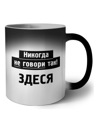 никогда не говори так - здеся