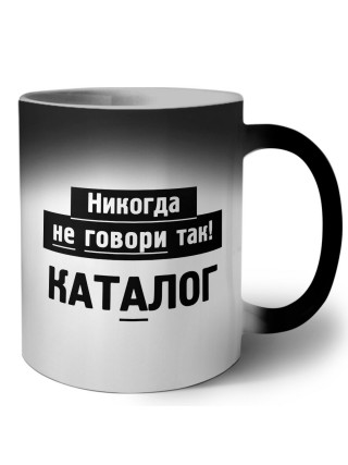 никогда не говори так - каталог