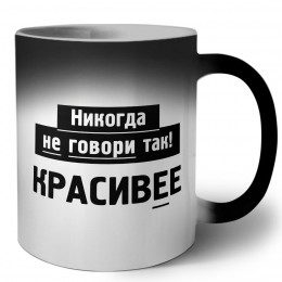 никогда не говори так - красивее