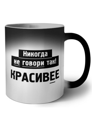 никогда не говори так - красивее