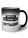никогда не говори так - лутьший