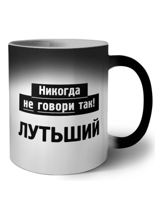 никогда не говори так - лутьший