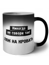 никогда не говори так - ляж на кровать