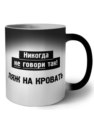 никогда не говори так - ляж на кровать