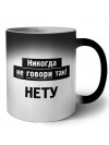 никогда не говори так - нету