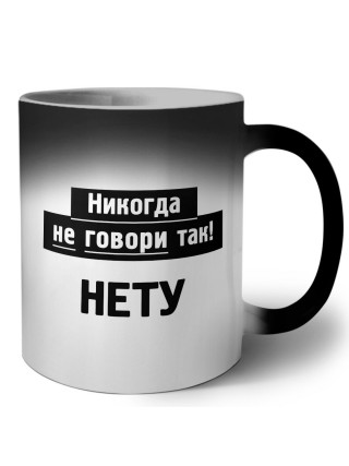никогда не говори так - нету