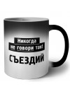 никогда не говори так - съездий
