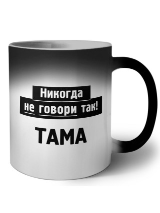 никогда не говори так - тама