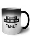 никогда не говори так - текёт