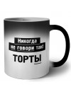 никогда не говори так - торты