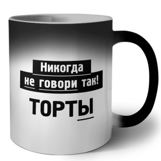 никогда не говори так - торты