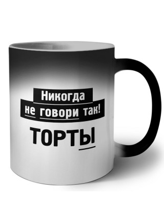 никогда не говори так - торты