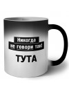 никогда не говори так - тута