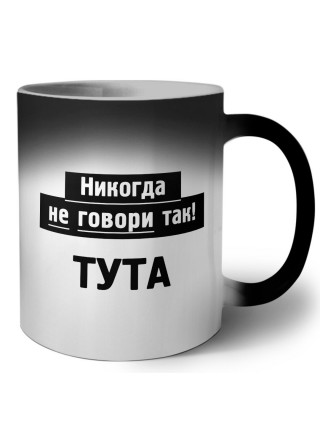 никогда не говори так - тута