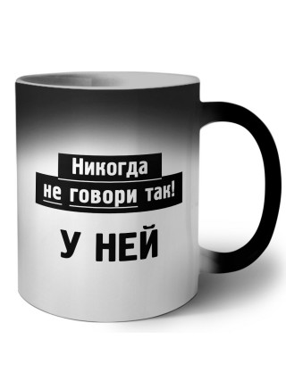 никогда не говори так - у ней
