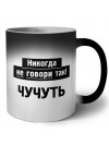 никогда не говори так - чучуть