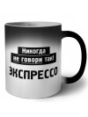 никогда не говори так - экспрессо