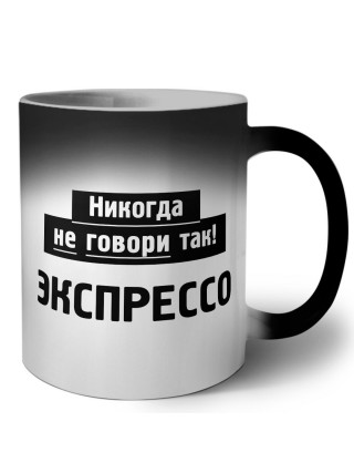 никогда не говори так - экспрессо