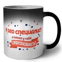 я seo специалист а какая у тебя суперспособность