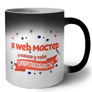 я web мастер а какая у тебя суперспособность