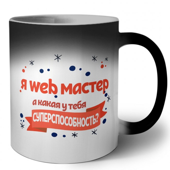 я web мастер а какая у тебя суперспособность