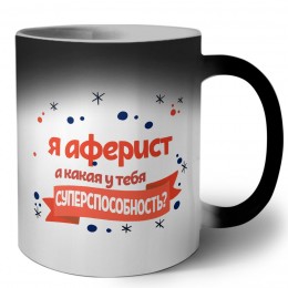 я аферист а какая у тебя суперспособность