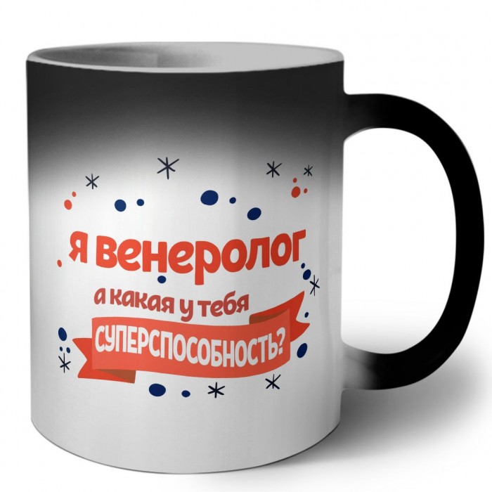 я венеролог а какая у тебя суперспособность