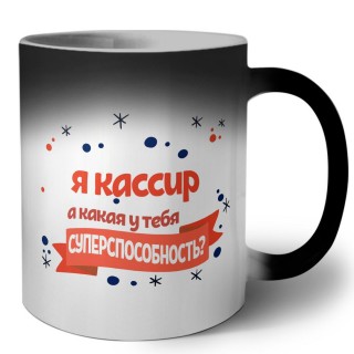 я кассир а какая у тебя суперспособность