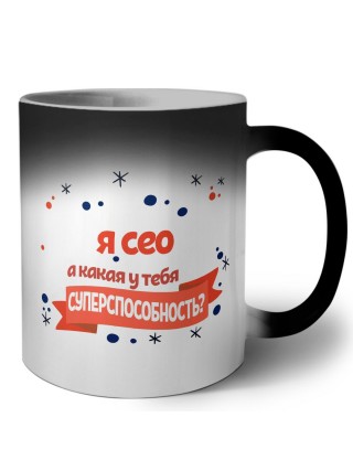 я сео а какая у тебя суперспособность