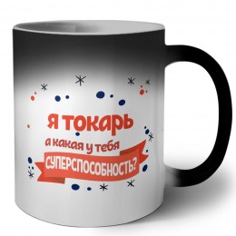 я токарь а какая у тебя суперспособность